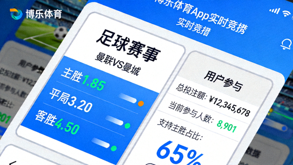 博乐体育app内实时竞猜界面的特写，显示动态赔率与用户参与数据