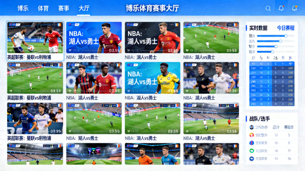 博乐体育app赛事大厅界面截图，显示丰富的直播流与数据面板