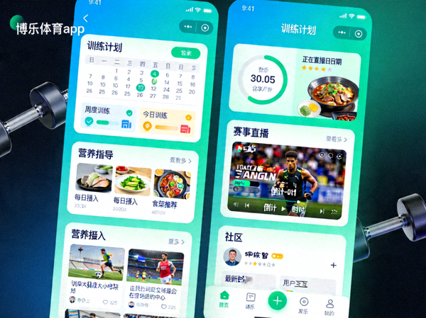博乐体育app界面特写，展示其集成的训练计划、营养指导、赛事直播和社区功能