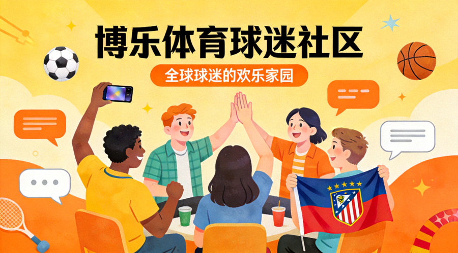 博乐体育球迷社区欢迎页面 - 展示全球球迷在平台上互动交流的欢乐场景