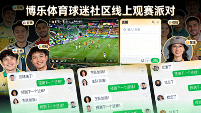 博乐体育球迷社区线上观赛派对截图，众多球迷在直播聊天室热烈互动